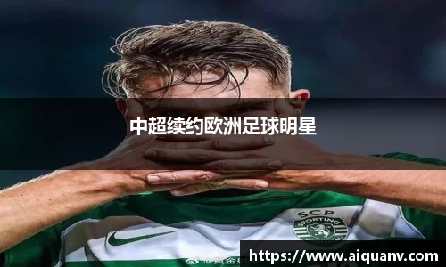 中超续约欧洲足球明星