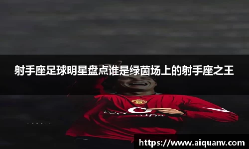 射手座足球明星盘点谁是绿茵场上的射手座之王