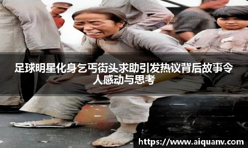 足球明星化身乞丐街头求助引发热议背后故事令人感动与思考