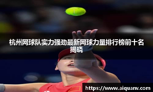 杭州网球队实力强劲最新网球力量排行榜前十名揭晓