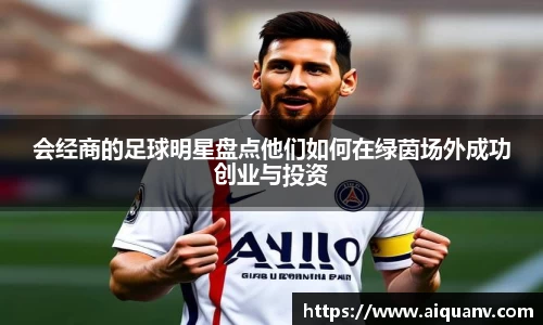 会经商的足球明星盘点他们如何在绿茵场外成功创业与投资