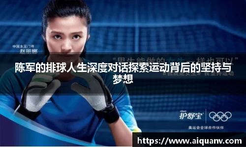 陈军的排球人生深度对话探索运动背后的坚持与梦想