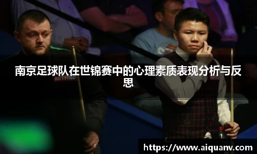 南京足球队在世锦赛中的心理素质表现分析与反思